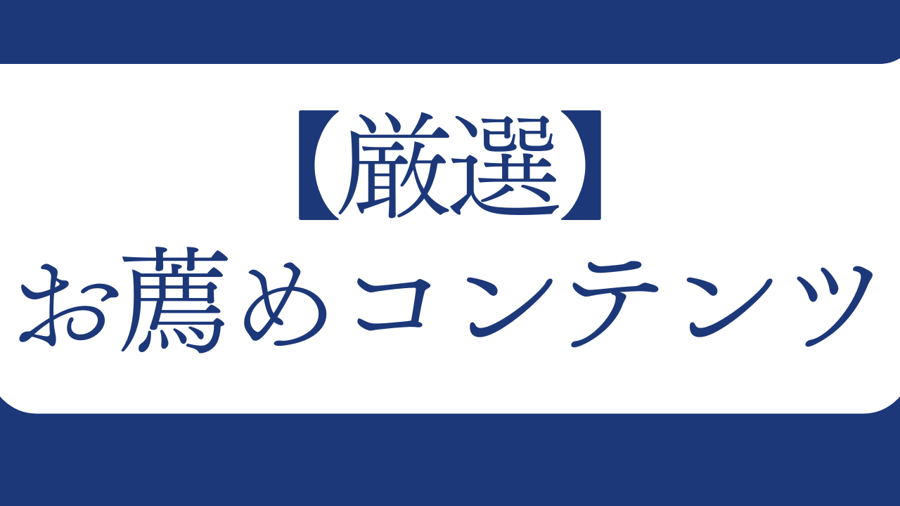 【厳選】Brain & Tips おすすめコンテンツ
