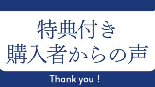 Brain＆Tips＆PARK&深夜マーケット特典付き購入者からの声