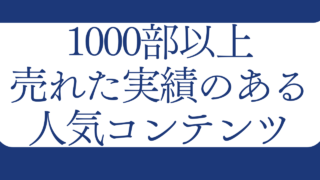 Brain&Tips&深夜マーケットで1000部以上売れた実績のあるコンテンツ