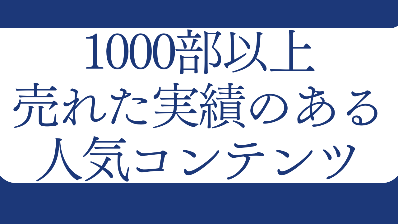 Brain&Tips&深夜マーケットで1000部以上売れた実績のあるコンテンツ