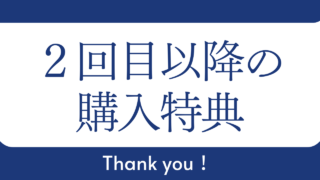 Brain & Tips & PARK & 深夜マーケット 2回目以降の購入特典