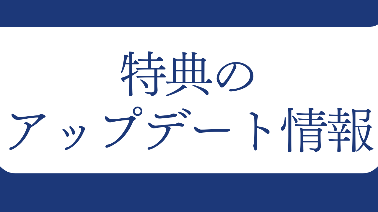 特典のアップデート情報