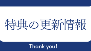 29大特典-TWENTY NINE-と2回目以降の購入特典の更新情報