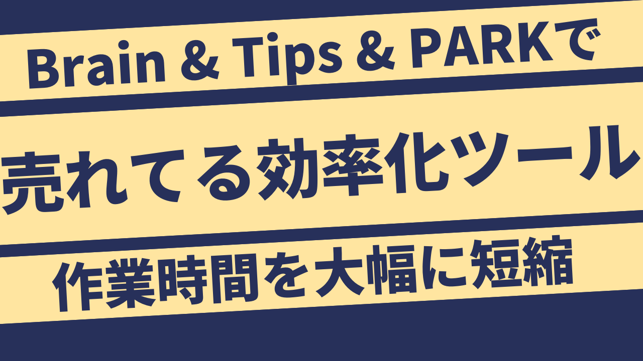 Brain & Tips & PARKで売れてる効率化ツール