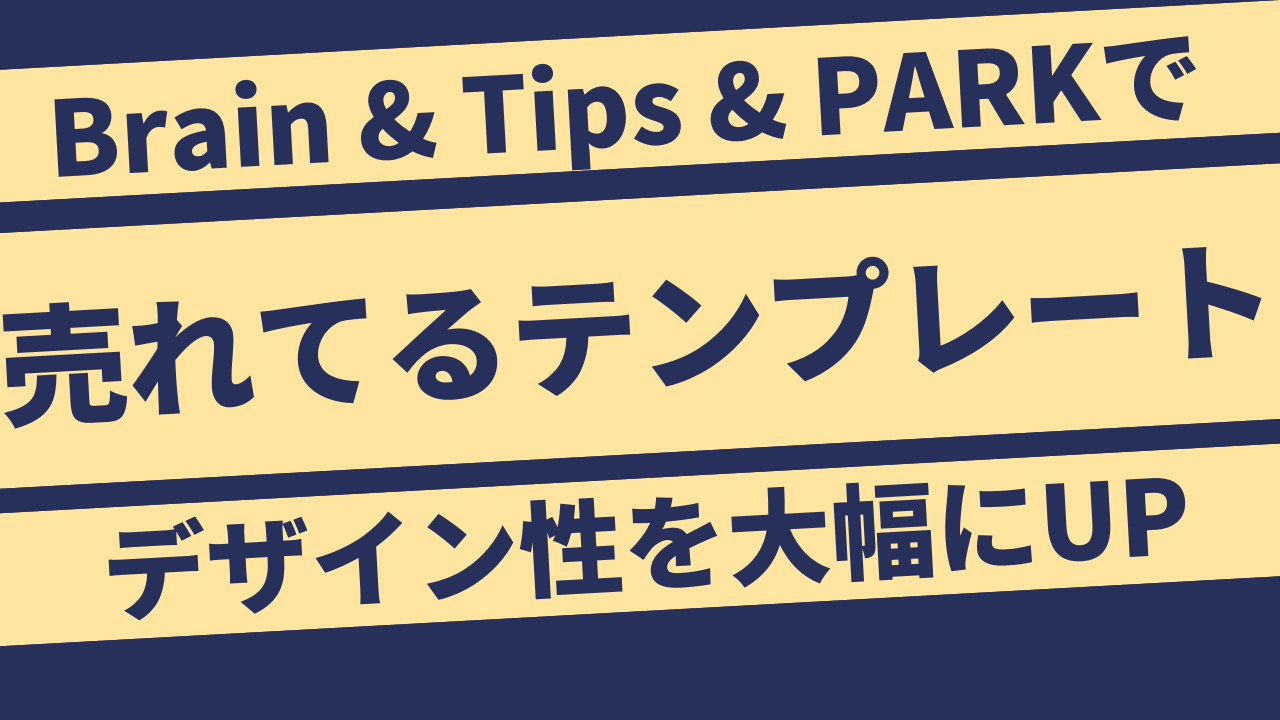 Brain & Tips & PARKで売れてるテンプレート