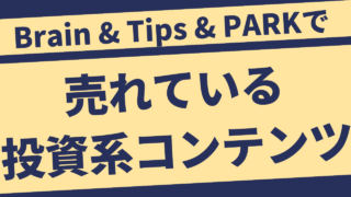 Brain & Tips & PARKで売れている投資系コンテンツ