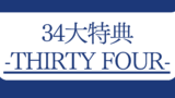 34大特典-THIRTY FOUR-