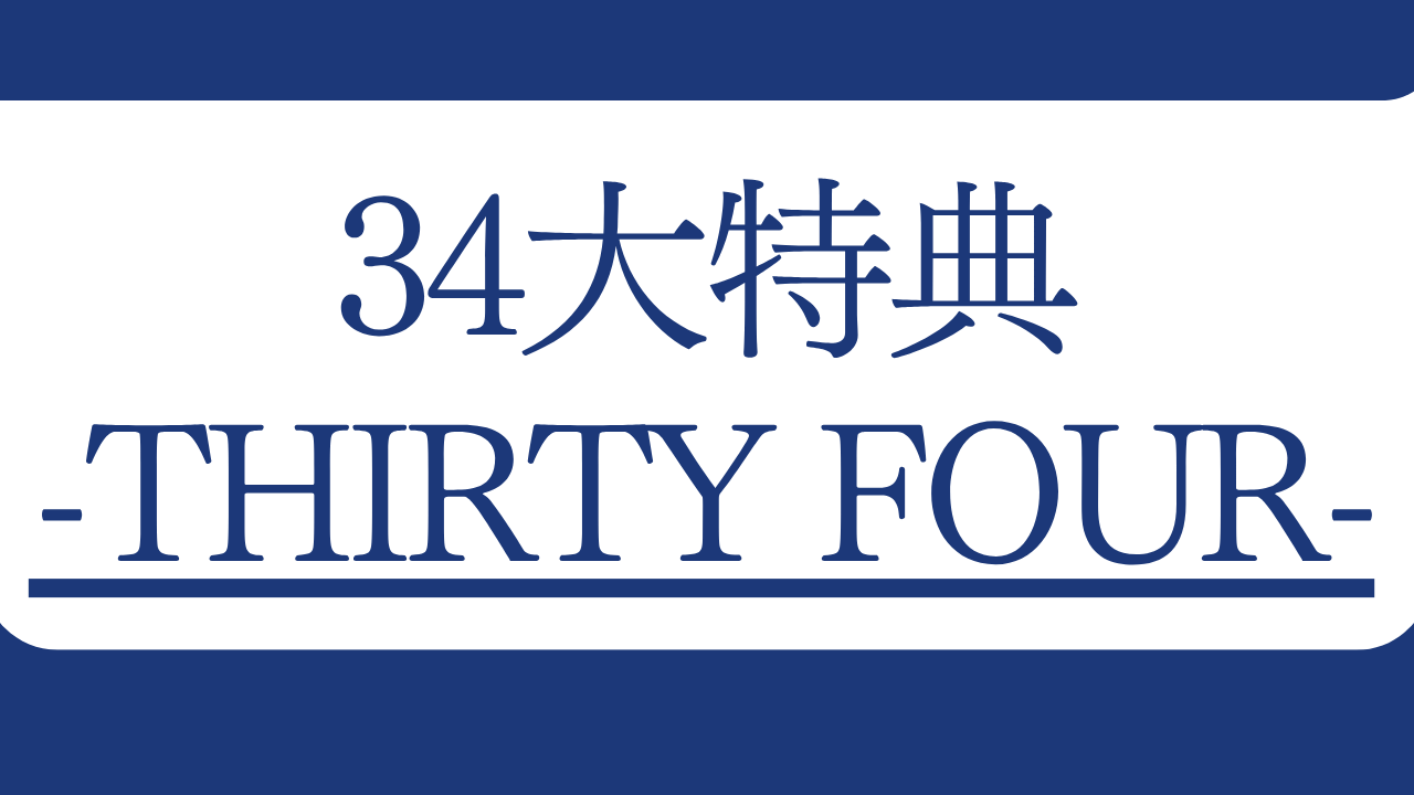 34大特典-THIRTY FOUR-
