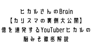【34大特典付】ヒカルさんのBrain【カリスマの裏側大公開】億を連発するYouTuberヒカルの脳みそ徹底解説評判口コミ感想レビュー