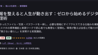 【34大特典付】しげさん、ないとさんのudemy「情報を整えると人生が動き出す：ゼロから始めるデジタル整理術」評判口コミ感想レビュー