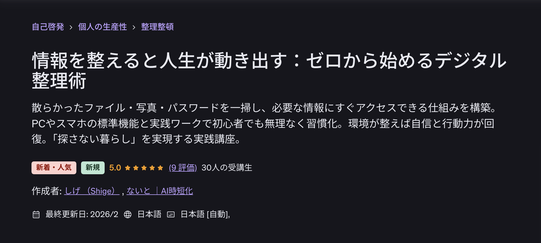【34大特典付】しげさん、ないとさんのudemy「情報を整えると人生が動き出す：ゼロから始めるデジタル整理術」評判口コミ感想レビュー