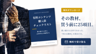 有料コンテンツ購入前チェックリスト無料プレゼント