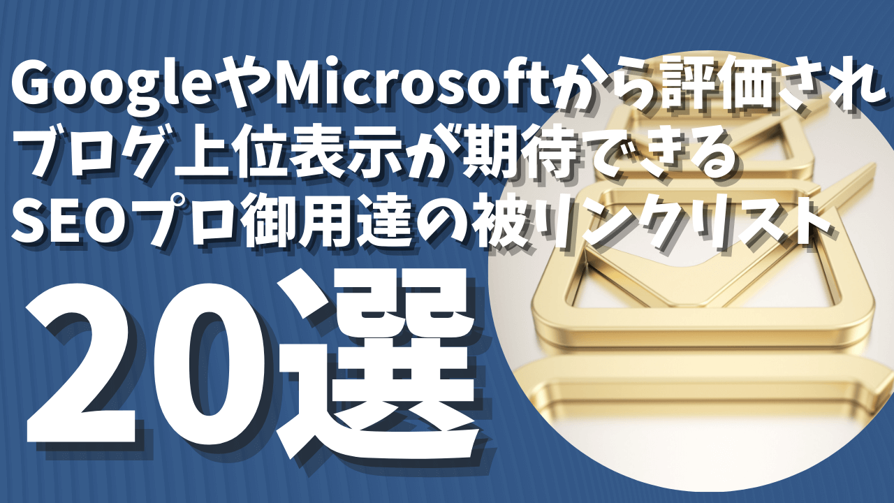 保護中: ブログ上位表示が期待できる SEOプロ御用達の被リンクサイト20選