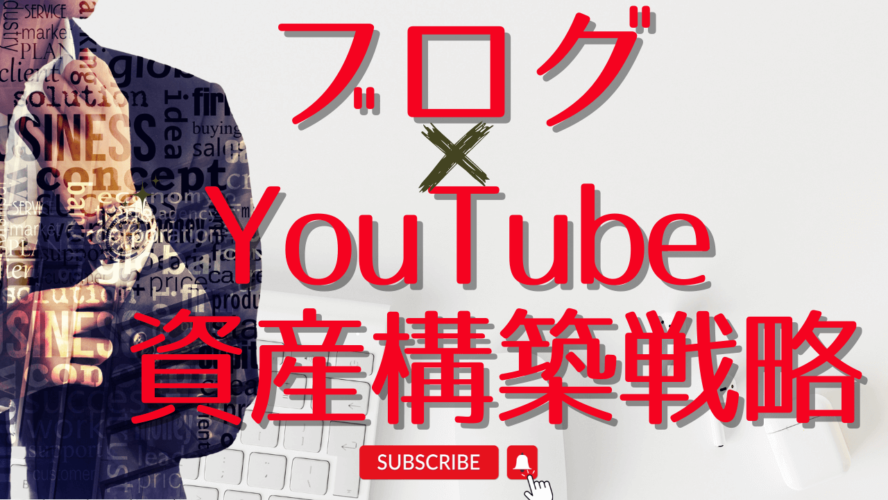 保護中: ブログ×YouTube資産構築戦略 (動画9本・計90分以上)