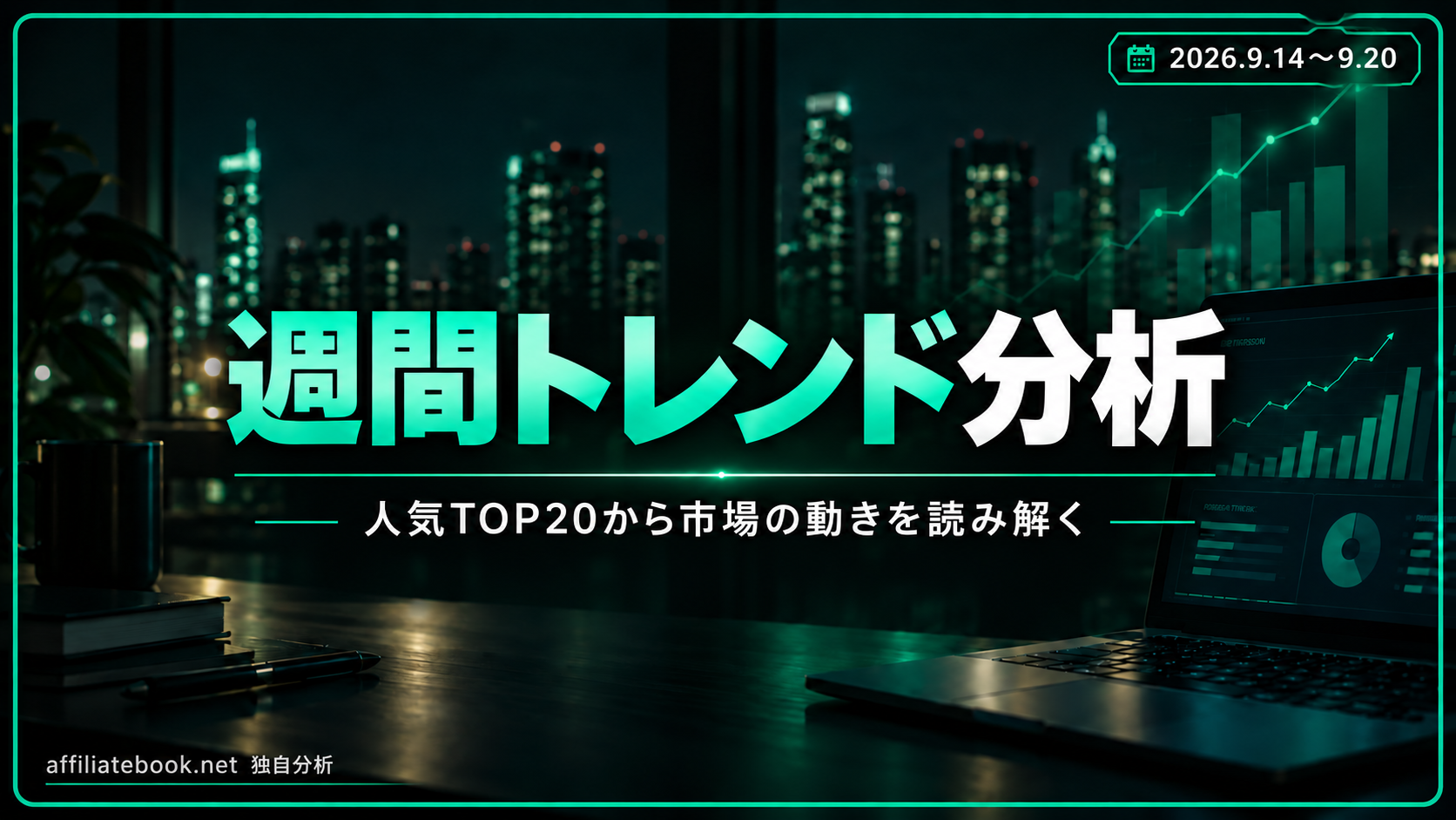 深夜マーケット人気TOP20の市場トレンド分析｜2026年9月14日〜20日【9月15日時点・初回観測】