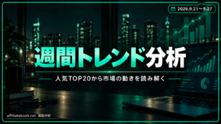 深夜マーケット人気TOP20の市場トレンド独自分析｜2026年9月21日〜27日【9月21日時点】