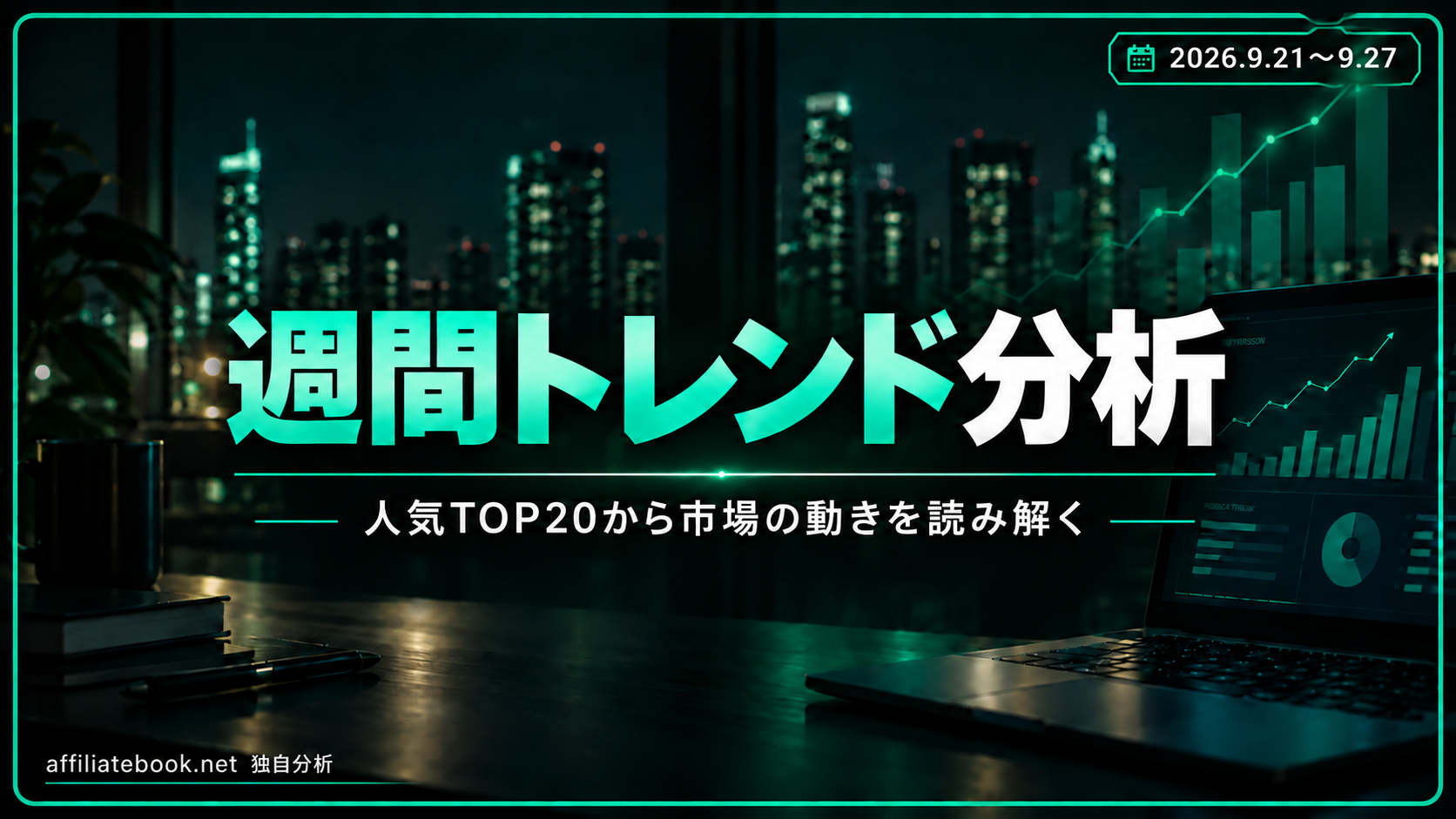 深夜マーケット人気TOP20の市場トレンド独自分析｜2026年9月21日〜27日【9月21日時点】