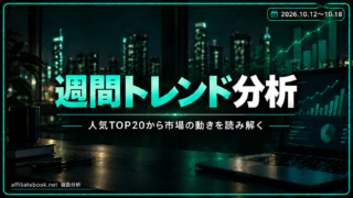 深夜マーケット人気TOP20の市場トレンドを独自分析｜2026年10月12日〜10月18日【10月13日時点】