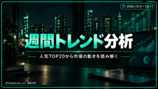 深夜マーケット人気TOP20の市場トレンドを独自分析｜2026年10月5日〜10月11日【10月8日時点】