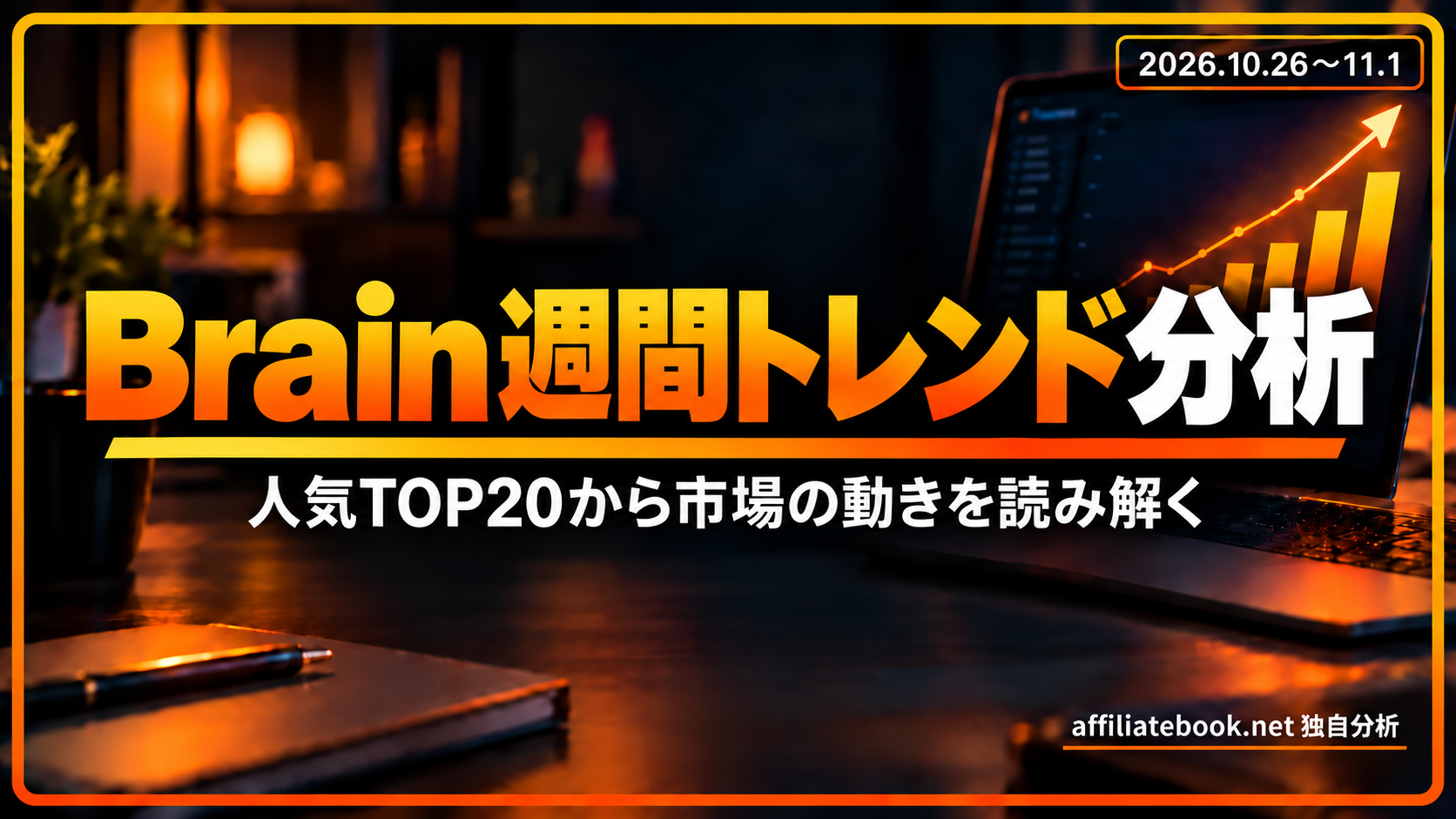 Brain人気TOP20の市場トレンドを独自分析｜2026年10月26日〜11月1日【10月31日時点】